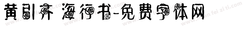 黄引齐 海行书字体转换